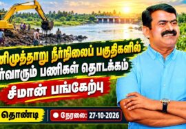 🔴நேரலை: 27-10-2026 | மணிமுத்தாறு நீர்நிலைப் பகுதிகளில் தூர்வாரும் பணிகள் தொடக்கம்| சீமான் பங்கேற்பு