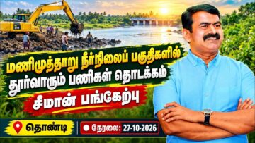🔴நேரலை: 27-10-2026 | மணிமுத்தாறு நீர்நிலைப் பகுதிகளில் தூர்வாரும் பணிகள் தொடக்கம்| சீமான் பங்கேற்பு