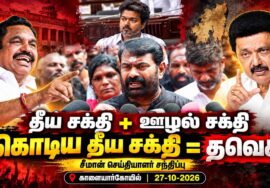 27-10-2026 காளையார்கோவில் – சீமான் செய்தியாளர் சந்திப்பு | மருது பாண்டியர்கள் திருநாள்