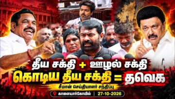 27-10-2026 காளையார்கோவில் – சீமான் செய்தியாளர் சந்திப்பு | மருது பாண்டியர்கள் திருநாள்