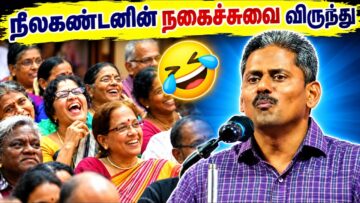 சிரிப்பலையில் அரங்கம் – நீலகண்டனின் நகைச்சுவை பேச்சு | Neelakandan Best Comedy Speech