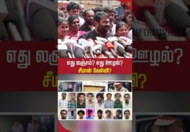 எது லஞ்சம்? எது ஊழல்? சீமான் சரமாரி கேள்வி? #seemanshortsvideo #seemanlatestspeech2026