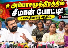 அம்பாசமுத்திரத்தில் போட்டி! – சீமான் செய்தியாளர் சந்திப்பு | திருநெல்வேலி #byelection2026