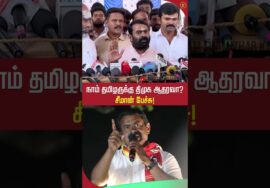 ஸ்டாலின் சொன்னது உண்மையா? சீமான் விளக்கம்!  #SeemanLatestSpeech2026
