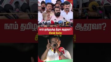 ஸ்டாலின் சொன்னது உண்மையா? சீமான் விளக்கம்!  #SeemanLatestSpeech2026