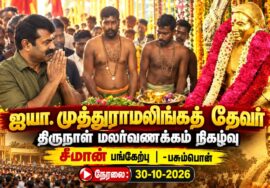 🔴நேரலை: 30-10-2026 பசும்பொன் | முத்துராமலிங்கத் தேவர் திருநாள் | சீமான் செய்தியாளர் சந்திப்பு