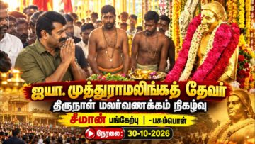 🔴நேரலை: 30-10-2026 பசும்பொன் | முத்துராமலிங்கத் தேவர் திருநாள் | சீமான் செய்தியாளர் சந்திப்பு