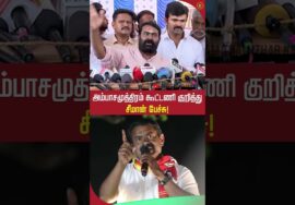 அம்பாசமுத்திரம் கூட்டணி குறித்து சீமான் பேச்சு! #seemanlatestspeech2026 #shortsvideo #tnpolitics