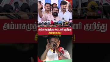 அம்பாசமுத்திரம் கூட்டணி குறித்து சீமான் பேச்சு! #seemanlatestspeech2026 #shortsvideo #tnpolitics