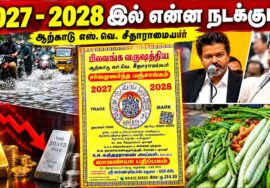 2027 ஆற்காடு பஞ்சாங்கத்தின் தெளிவான கணிப்பு | Arcot Panchangam 2027 – 2028