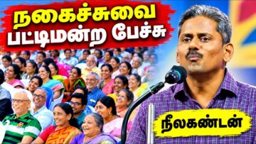 நீலகண்டன் அருமையான பேச்சு | Neelakandan Best Pattimandram Speech