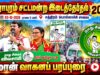 🔴நேரலை:03-10-2026 | தாராபுரம் சட்டமன்றத் தொகுதி | சீமான் வாகனப் பரப்புரை | சத்திரம்(பொள்ளாச்சி சாலை)