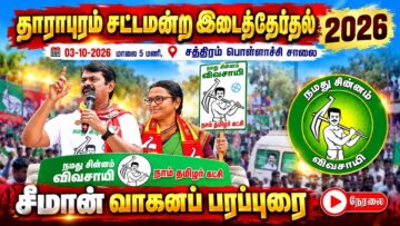 🔴நேரலை:03-10-2026 | தாராபுரம் சட்டமன்றத் தொகுதி | சீமான் வாகனப் பரப்புரை | சத்திரம்(பொள்ளாச்சி சாலை)