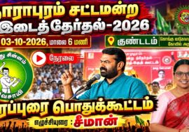 🔴நேரலை: 03-10-2026 | தாராபுரம் சட்டமன்றத் தொகுதி | சீமான் பொதுகூட்டம் | குண்டடம்
