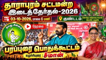 🔴நேரலை: 03-10-2026 | தாராபுரம் சட்டமன்றத் தொகுதி | சீமான் பொதுகூட்டம் | குண்டடம்