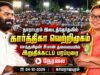 🔴நேரலை: 04-10-2026 | தாராபுரம் இடைத்தேர்தல் சீமான் தலைமையில் பரப்புரைப் பொதுக்கூட்டம் | காமராஜபுரம்