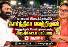🔴நேரலை: 04-10-2026 | தாராபுரம் இடைத்தேர்தல் சீமான் தலைமையில் பரப்புரைப் பொதுக்கூட்டம் | காமராஜபுரம்