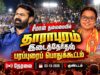 🔴நேரலை: 04-10-2026 | தாராபுரம் இடைத்தேர்தல்  | வாகனப் பரப்புரைப் பொதுக்கூட்டம்