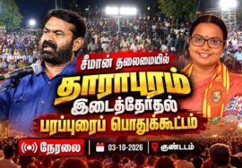 🔴நேரலை: 04-10-2026 | தாராபுரம் இடைத்தேர்தல்  | வாகனப் பரப்புரைப் பொதுக்கூட்டம்