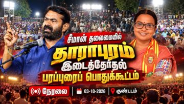 🔴நேரலை: 04-10-2026 | தாராபுரம் இடைத்தேர்தல்  | வாகனப் பரப்புரைப் பொதுக்கூட்டம்