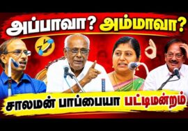 சாலமன் பாப்பையா – வின் சிந்திக்க வைக்கும் நகைச்சுவை பட்டிமன்றம் | Solomon Pappaiah Best Pattimandram