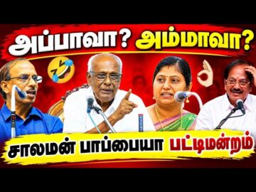 சாலமன் பாப்பையா – வின் சிந்திக்க வைக்கும் நகைச்சுவை பட்டிமன்றம் | Solomon Pappaiah Best Pattimandram