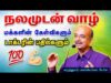 ஆரோக்கியத்திற்கு தேவையான கருத்துக்கள் | Dr.Bala Venkat – Health tips | மருத்துவர் பால வெங்கட்
