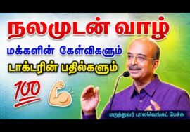 ஆரோக்கியத்திற்கு தேவையான கருத்துக்கள் | Dr.Bala Venkat – Health tips | மருத்துவர் பால வெங்கட்