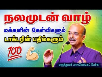 ஆரோக்கியத்திற்கு தேவையான கருத்துக்கள் | Dr.Bala Venkat – Health tips | மருத்துவர் பால வெங்கட்